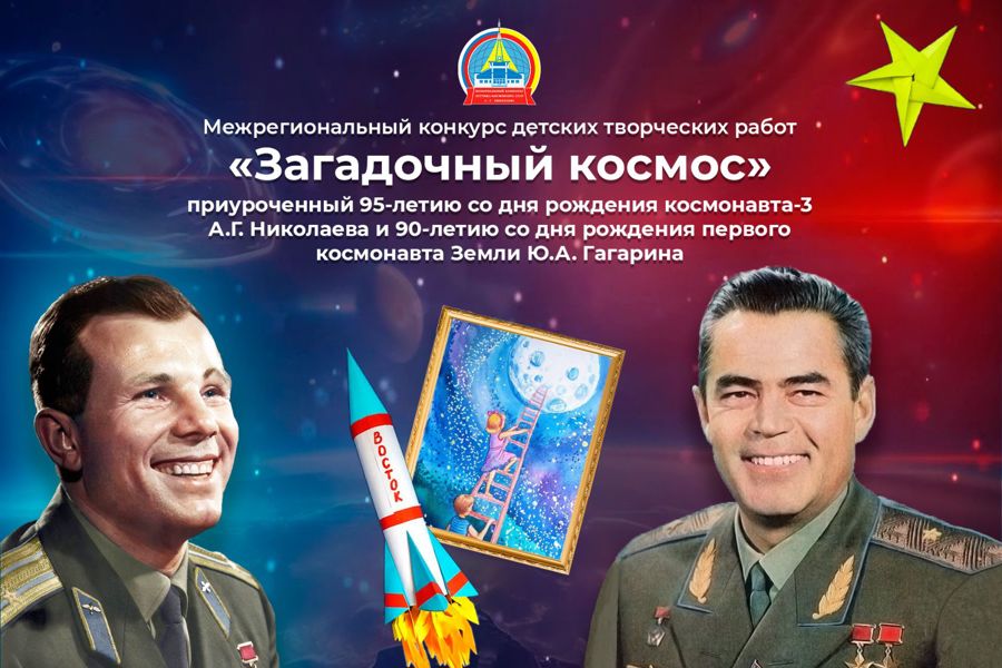 Мемориальный комплекс лётчика-космонавта СССР А.Г. Николаева объявляет Межрегиональный конкурс детских творческих работ «Загадочный космос»!