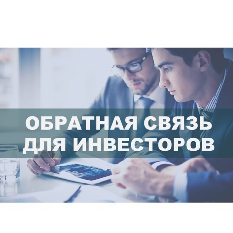 Канал обратной связи для инвесторов