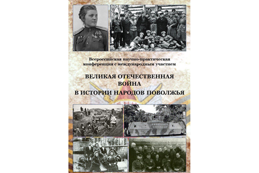 Приглашаем на Всероссийскую научно-практическую конференцию с международным участием «Великая Отечественная война в истории народов Поволжья»