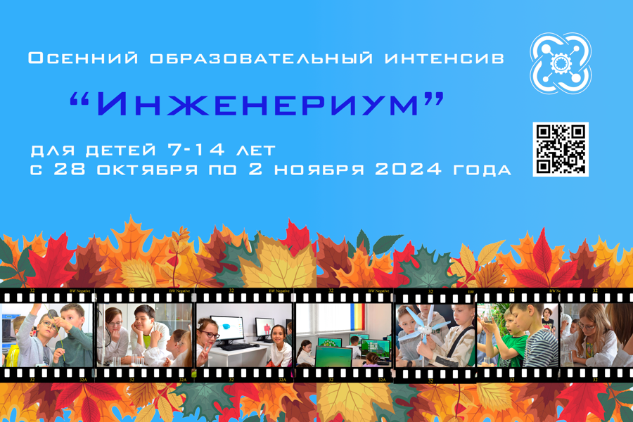 МАОУДО «Детский технопарк «Кванториум» г. Чебоксары открывает запись на осенний интенсив «Инженериум»!