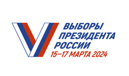 Выборы Президента Российской Федерации 15-17 марта 2024 года