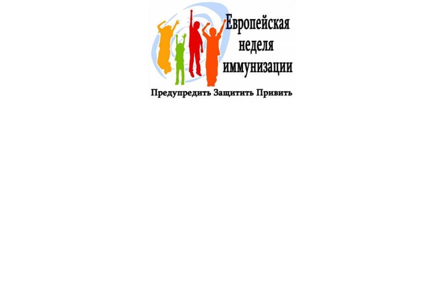 Всемирная неделя иммунизации проводится в странах Европейского региона ВОЗ и направлена на пропаганду вакцинации – эффективного инструмента сохранения здоровья людей всех возрастов.