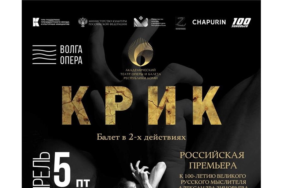 XXVIII Международный балетный фестиваль в Чебоксарах откроется спектаклем «Крик».