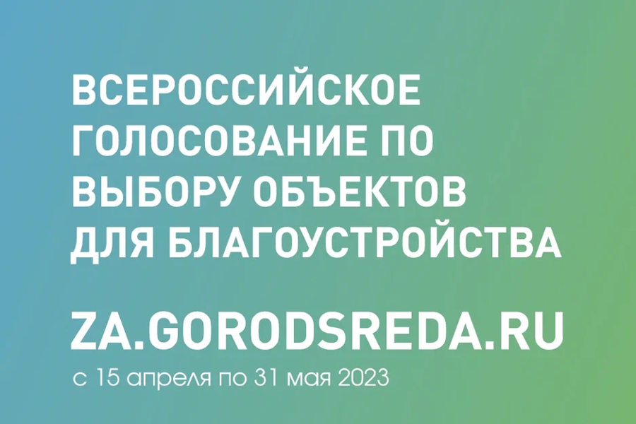 ВСЕРОССИЙСКОЕ ГОЛОСОВАНИЕ ПО ВЫБОРУ ОБЪЕКТОВ ДЛЯ БЛАГОУСТРОЙСТВА