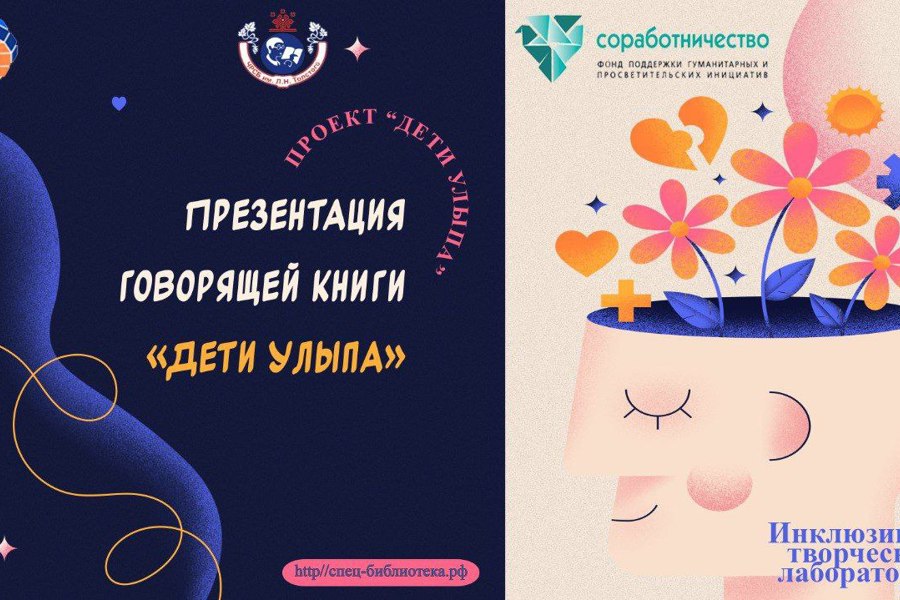 В специальной библиотеке имени Льва Толстого состоится презентация «говорящей» книги «Дети Улыпа»