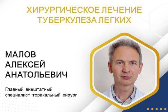 Главный торакальный хирург Минздрава Чувашии Алексей Малов рассказал о хирургическом лечении туберкулеза легких