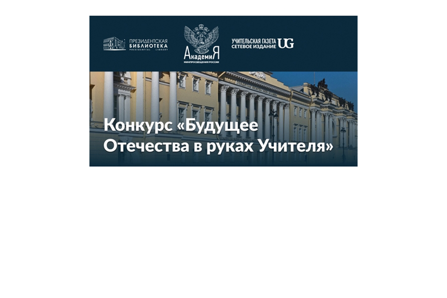 «Будущее Отечества в руках Учителя»: принимаются заявки на профессиональный конкурс педагогических практик