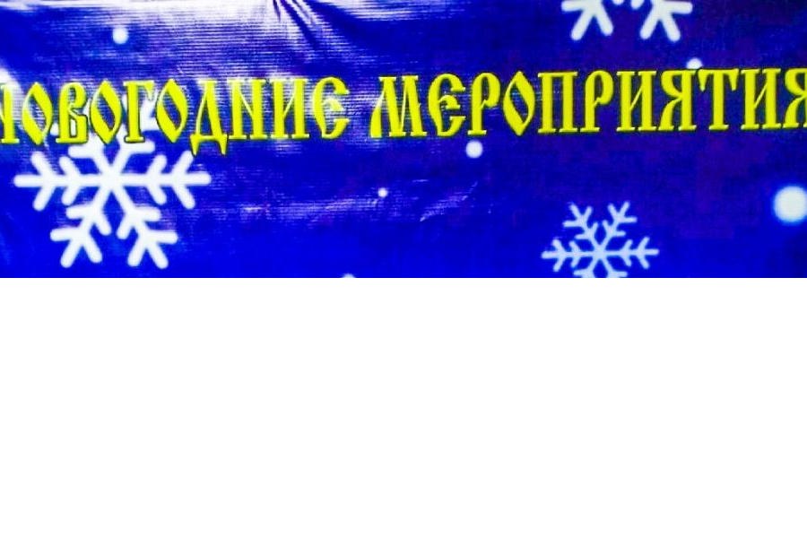 План работы клубных учреждений Чебоксарского муниципального округа на новогодние праздники