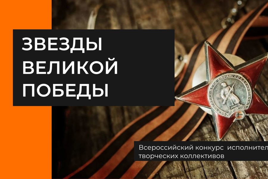 Открыт прием заявок на V Всероссийский конкурс исполнителей и творческих коллективов «Звезды Великой Победы»