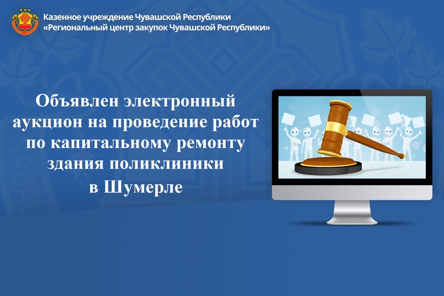 Объявлен электронный аукцион на проведение работ по капитальному ремонту здания поликлиники в Шумерле