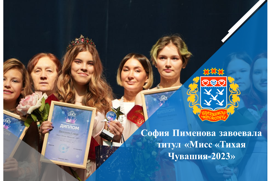 София Пименова завоевала титул «Мисс «Тихая Чувашия-2023»