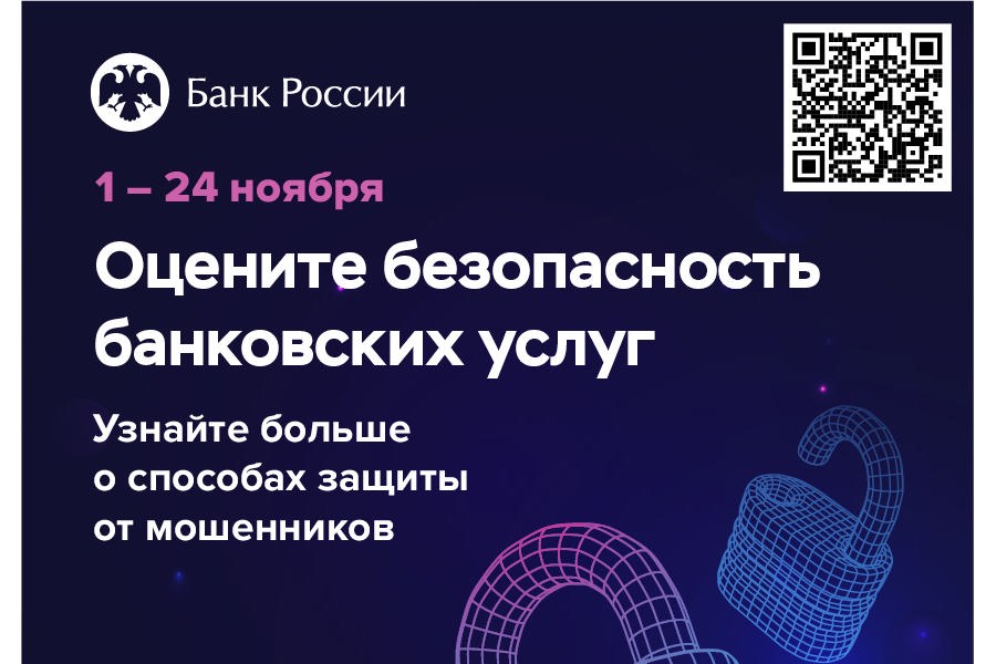 Жителей и бизнес Чувашии приглашают пройти опрос о безопасности финансовых услуг