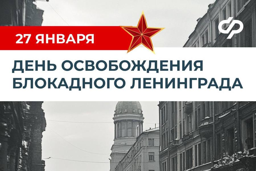 27 января — день освобождения блокадного Ленинграда