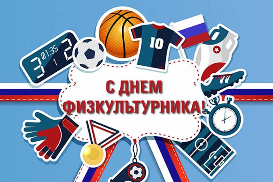 Всех любителей физкультуры и спорта приглашаем на спортивный праздник «День физкультурника»!