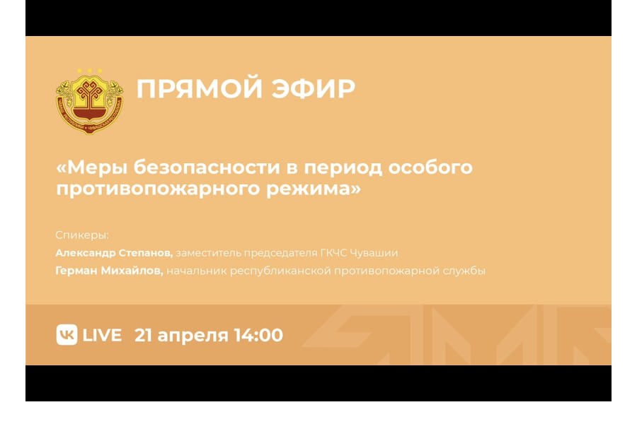 О мерах безопасности в период особого противопожарного режима  - в прямом эфире во ВКонтакте