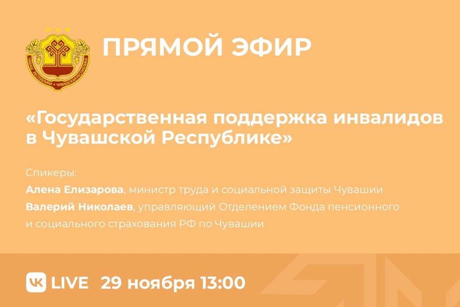 29 ноября состоится прямой эфир на тему государственной поддержки инвалидов в Чувашской Республике