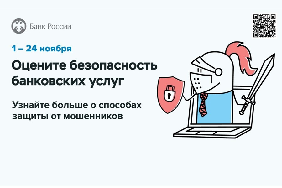 Безопасность финансовых услуг: опрос клиентов банков