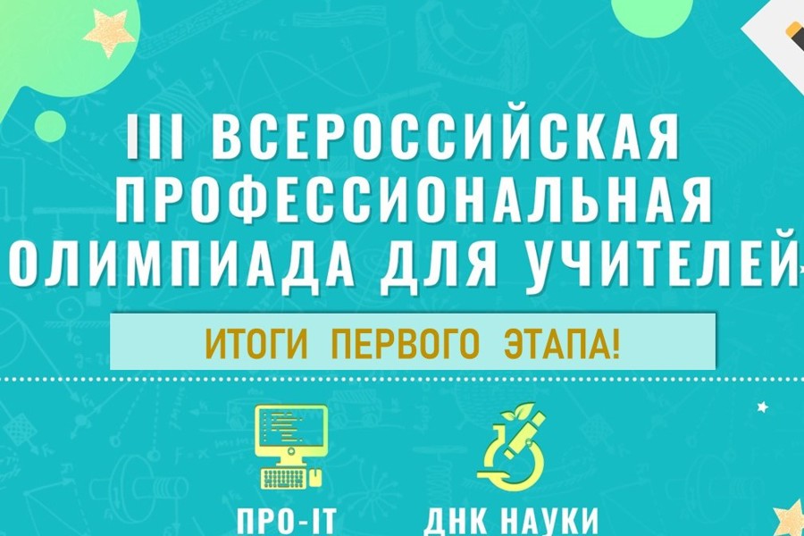 Столичные педагоги – активные участники III Всероссийской профессиональной олимпиады для учителей и преподавателей!