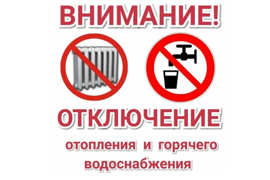 Отключение горячего водоснабжения и отопления