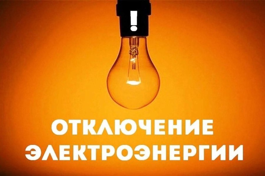 Внимание! Плановое отключение электроэнергии