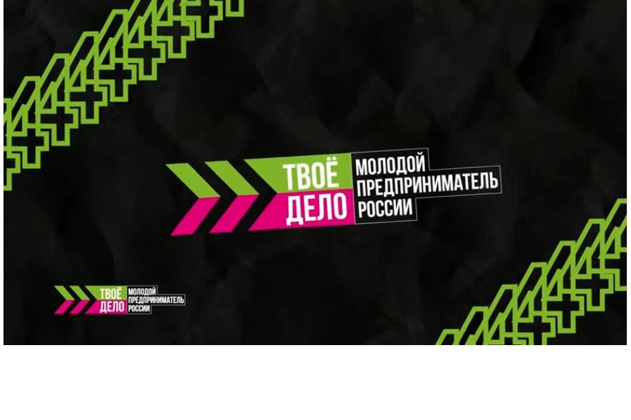 Росмолодёжь открыла регистрацию на Всероссийский конкурс «ТВОЁ ДЕЛО. Молодой предприниматель России-2023»