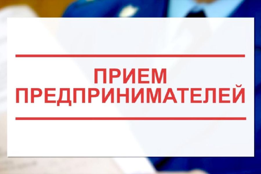 В Приволжской транспортной прокуратуре 04 июня 2024 года пройдет прием предпринимателей