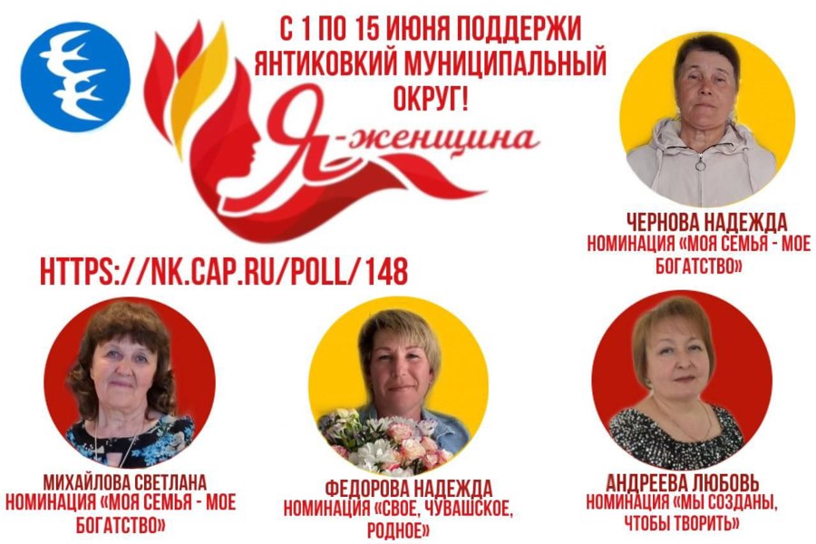 Присоединяйтесь к голосованию за участниц конкурса «Я - женщина»