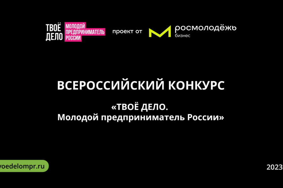 Продолжается прием заявок на Всероссийский конкурс «ТВОЕ ДЕЛО. Молодой предприниматель России»