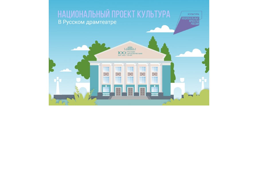 В 2024 году сотрудники Русского драматического театра повысят квалификацию в рамках национального проекта «Культура»