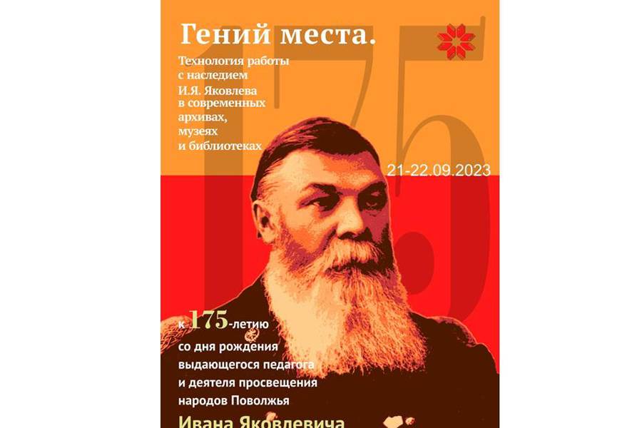 Круглый стол к 175-летию просветителя И.Я. Яковлева пройдет в Казани