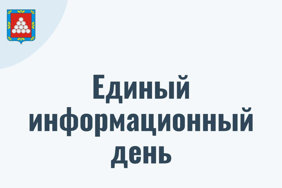 17 июля в Ядринском муниципальном округе состоится Единый информационный день.