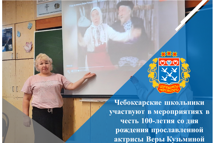 Чебоксарские школьники участвуют в мероприятиях в честь 100-летия со дня рождения прославленной актрисы Веры Кузьминой