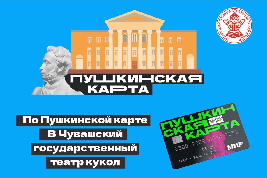 Чувашский театр кукол приглашает на представления по «Пушкинской карте» в ноябре
