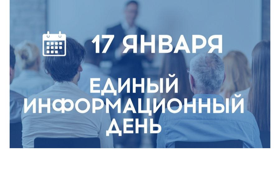17 января в Чувашской Республике пройдет первый в этом году Единый информационный день