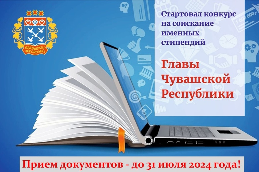 Стартовал прием документов на соискание именных ежемесячных стипендий Главы Чувашской Республики для одаренных обучающихся