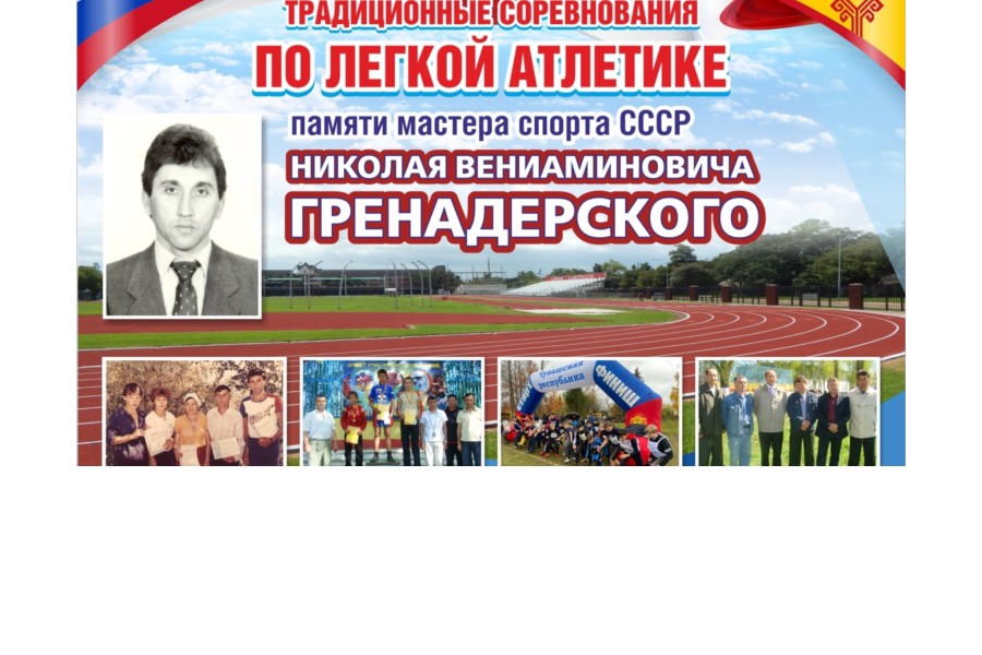 В Урмарском муниципальном округе состоялись республиканские соревнования по легкой атлетике памяти мастера спорта СССР Гренадерского Николая Вениаминовича