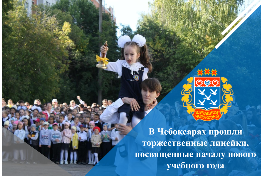 В Чебоксарах прошли торжественные линейки, посвященные началу нового учебного года