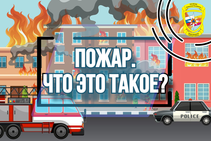 Что такое пожар?