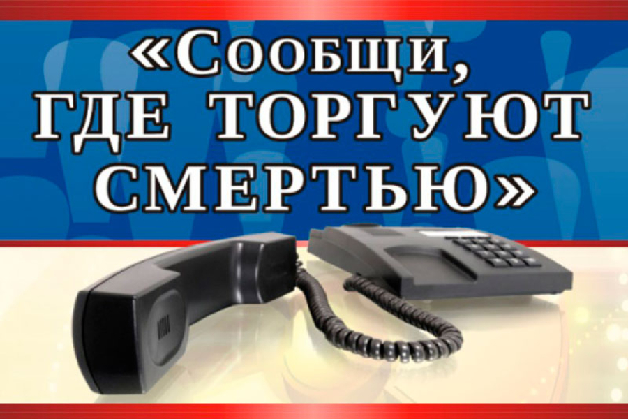 C 18 по 29 марта 2024 года на территории Красноармейского муниципального округа пройдет первый этап Общероссийской антинаркотической акции «Сообщи, где торгуют смертью»