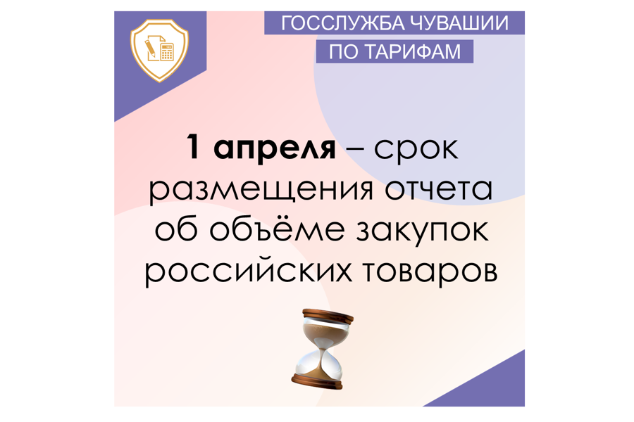 1 апреля – срок размещения отчета об объеме закупок российских товаров