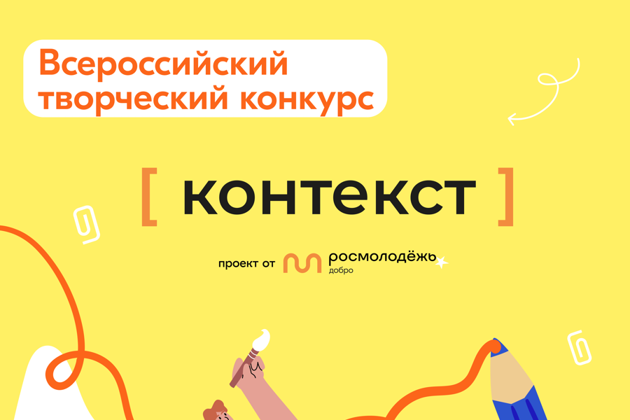 Направление Росмолодёжь.Добро запустило новый сезон Всероссийского творческого конкурса «КОНТЕКСТ»