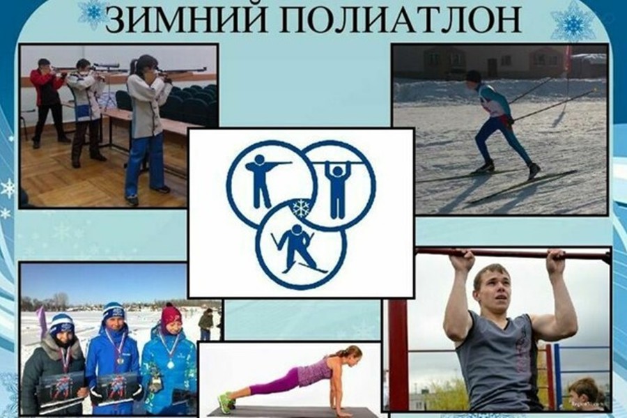 23 марта в Шумерлинском муниципальном округе состоятся Чемпионат и первенство Чувашской Республики по Зимнему полиатлону