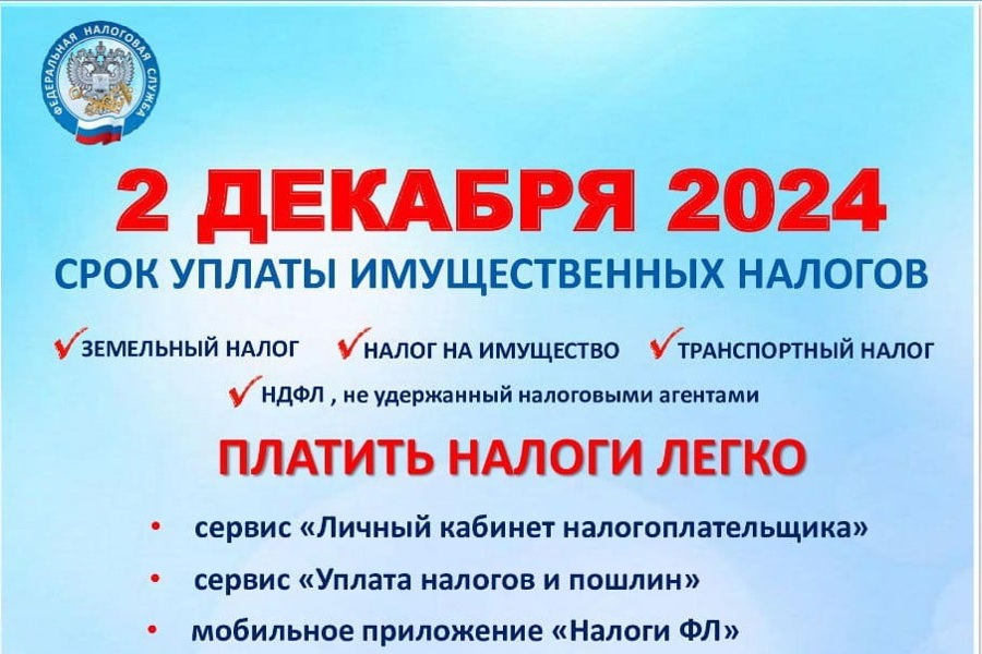 2 декабря 2024 года срок уплаты имущественных налогов