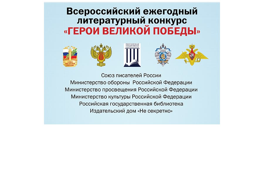 Дан старт 10-му юбилейному сезону Всероссийского ежегодного литературного конкурса «Герои Великой Победы-2024»