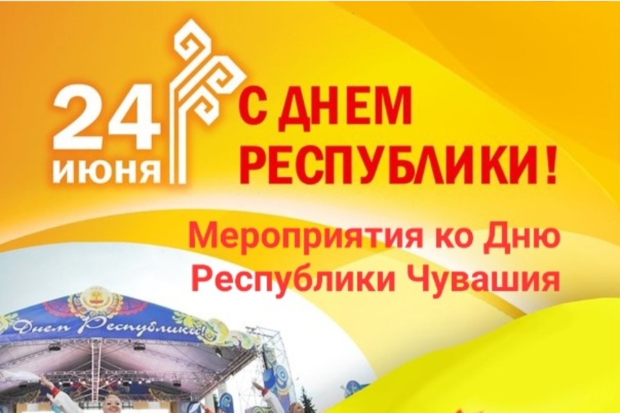 День Республики – 2023: программа празднования в г. Чебоксары и Новочебоксарск