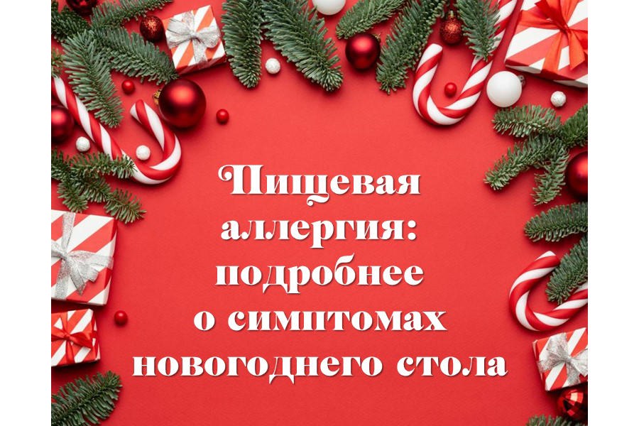 Пищевая аллергия: подробнее о симптомах новогоднего стола