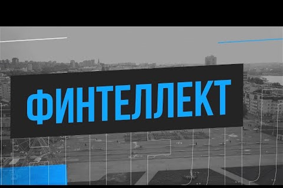 Финтеллект. Выпуск от 14.03.2023