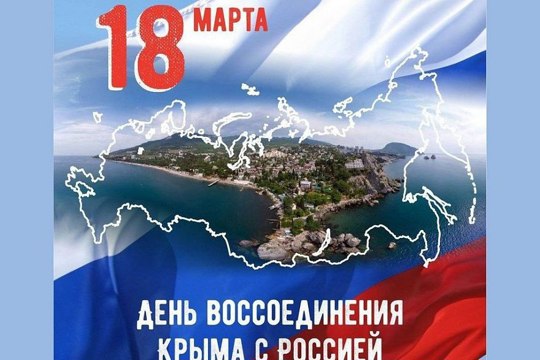 Сегодня, 18 марта, в России особый день — ровно девять лет назад произошло историческое воссоединение Крыма с Россией.