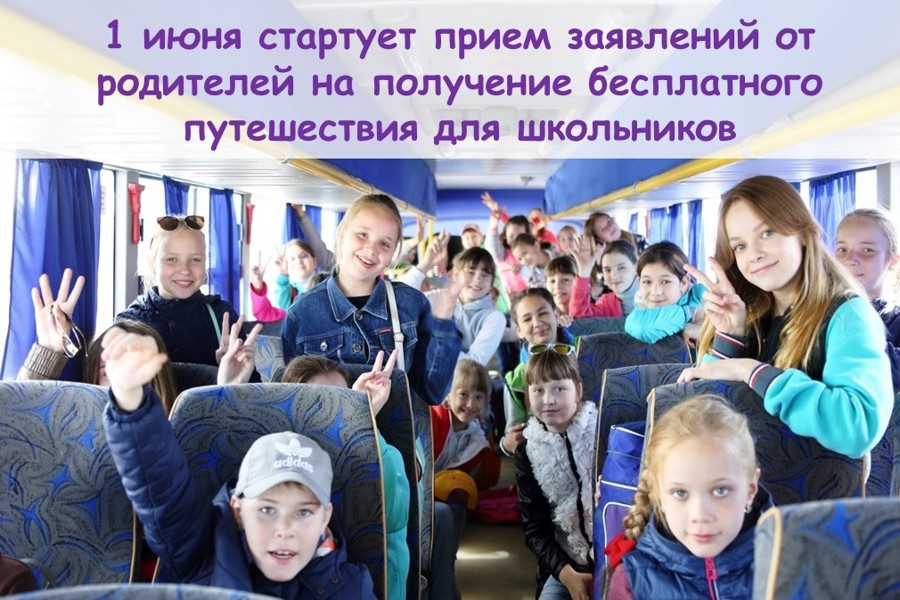Стартует прием заявлений от родителей на получение бесплатного путешествия для школьников