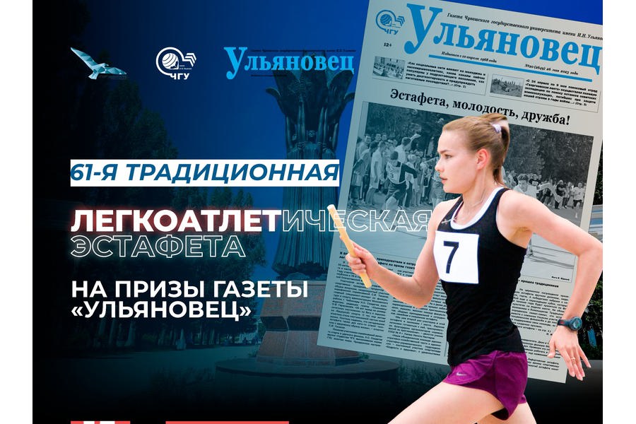 Эстафета газеты «Ульяновец» в 61-й раз разыграет призы среди любителей спорта